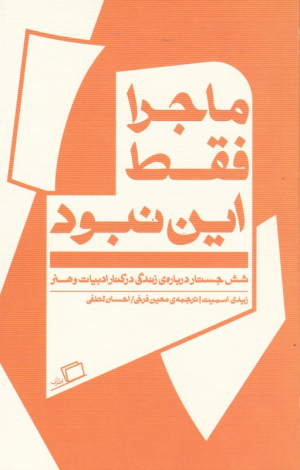 ماجرا فقط این نبود (شش جستار درباره زندگی در کنار ادبیات و هنر)