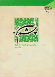 چشم زخم در قرآن روایات، تاریخ و فرهنگ