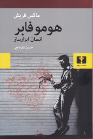 هومو فابر (انسان ابراز ساز)