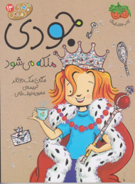 جودی ملکه می شود (جودی دمدمی 13)