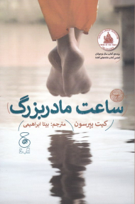 ساعت مادربزرگ