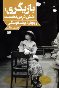 بازیگری: شش درس نخست