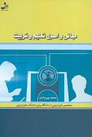 مبانی و اصول تعلیم و تربیت