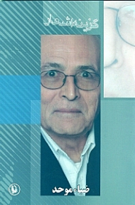 گزینه اشعار (ضیا موحد)