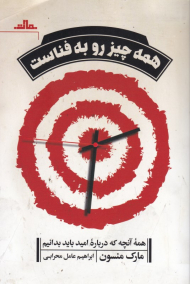 همه چیز رو به فناست (همه آنچه درباره امید به خدا باید بدانیم)