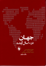 جهان در 100 سال آینده (پیش‌بینی اوضاع سیاسی جهان در قرن 21)