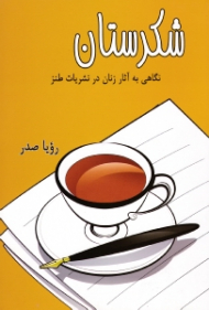 شکرستان (نگاهی به آثار زنان در نشریات طنز)