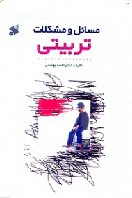 مسائل و مشکلات تربیتی