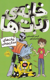 خانه ربات ها (ربات های مدار پریش)