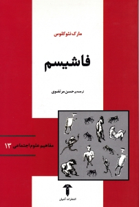 فاشیسم (مفاهیم علوم اجتماعی 13)