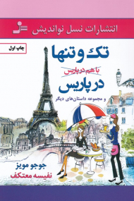 تک و تنها در پاریس و مجموعه داستان های دیگر