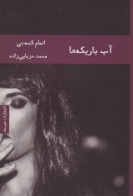 آب باریکه ها