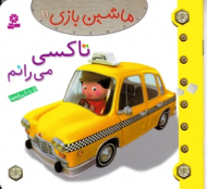 تاکسی می رانم (ماشین بازی 11)