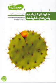 من دیگر ما 2 (خارهای گل شده و گل های خار شده - نقش محبت در تربیت فرزند)