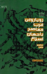 رویارویی غرب معاصر با جهان اسلام - غرب شناسی 5