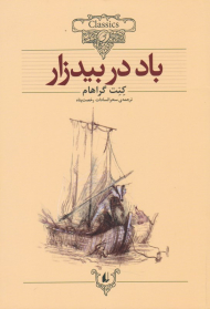 باد در بیدزار (کلکسیون کلاسیک 25)