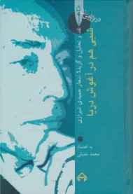 شبی هم در آغوش دریا - نقد و تحلیل و گزیده اشعار حمیدی شیرازی (در ترازوی نقد 5)