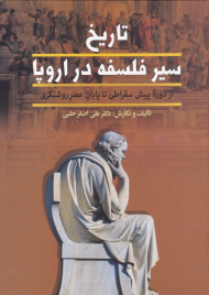 تاریخ سیر فلسفه در اروپا 1 (از دوره پیش سقراطی تا پایان عصر روشنگری)