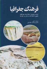 فرهنگ جغرافیا (تعریف و توصیف اصطلاحات جغرافیای طبیعی و اصطلاحات متداول در جغرافیا)