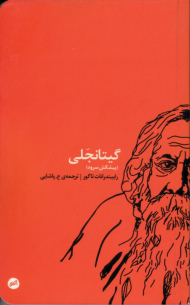 گیتانجلی (پیشکش سرود)