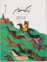 زیر نگاه سلطان (سرداران ایران زمین 6)