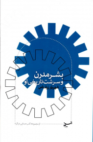 بشر مدرن و سرنوشت تاریخی او