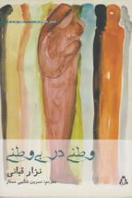 وطنی در بی وطنی