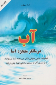 آب درمانگر معجزه آسا