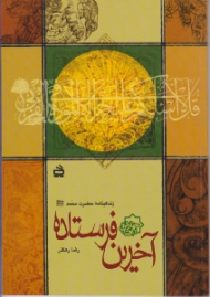 آخرین فرستاده (زندگینامه حضرت محمد)
