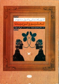 فنون راهنمایی و اصول مشاوره در تعلیم و تربیت