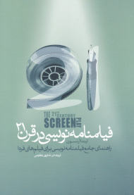 فیلمنامه نویسی در قرن 21 (راهنمای جامع فیلمنامه نویسی برای فیلم های فردا)