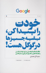 خودت را پیدا کن، بقیه چیزها در گوگل هست