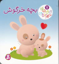 نی نی های حیوانات 7 (بچه خرگوش)