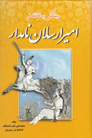 امیرارسلان نامدار