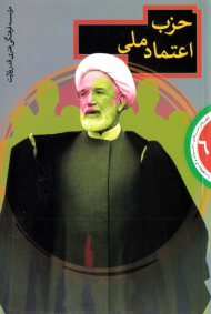 حزب اعتماد ملی (انقلاب اسلامی، احزاب و گروه ها 6)