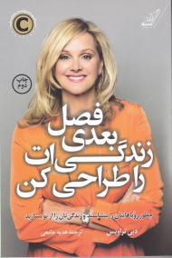 فصل بعدی زندگی ات را طراحی کن