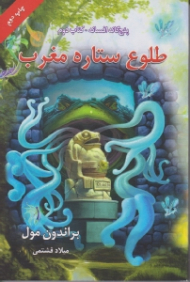 طلوع ستاره مغرب (پنج گانه افسانه 2)