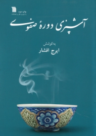 آشپزی دوره صفوی