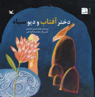 دختر آفتاب و دیو سیاه