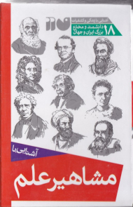 مجموعه آشنایی با مشاهیر علم (آشنایی با زندگی و کشفیات 18 دانشمند و مخترع بزرگ ایران و جهان)