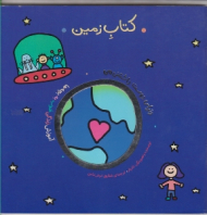 کتاب زمین (دنیای دوست داشتنی من)