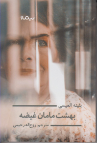 بهشت مامان غیضه