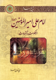 امام علی امیرالمومنین (از حکومت تا شهادت)