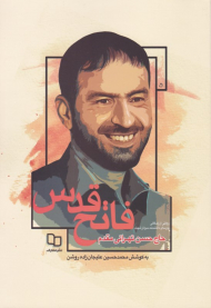 فاتح قدس (روایتی از پارسای دانشمند سردار شهید حاج حسن تهرانی مقدم)