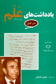 یادداشت های علم (متن کامل) جلد ششم - سال 1355 - 1356