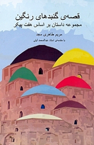 قصه گنبدهای رنگین (مجموعه داستان بر اساس 7 پیکر نظامی)