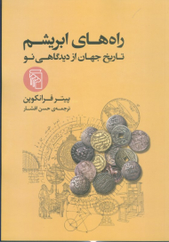 راه های ابریشم (تاریخ جهان از دیدگاهی نو)