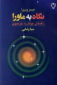 نگاه به ماورا (راهنمای جوانان به سفر معنوی)