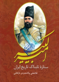 امیرکبیر (ستاره تابناک تاریخ ایران)