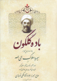 باده گلگون (چهارصد و چهل کلمه در سیر و سلوک الی الله)